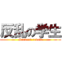 反乱の学生 (Student revolt)