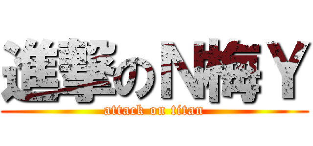 進撃のＮ梅Ｙ (attack on titan)