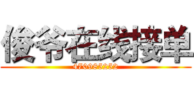 俊爷在线接单 (470985252)