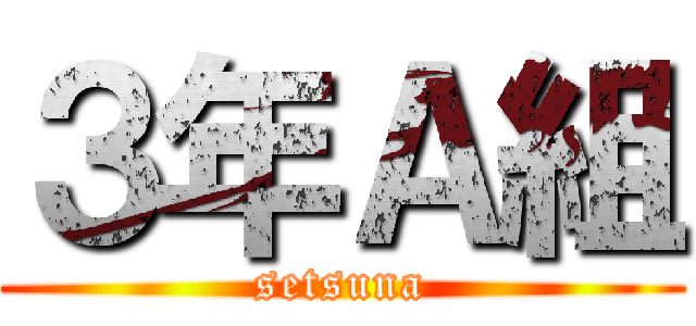 ３年Ａ組 (setsuna)