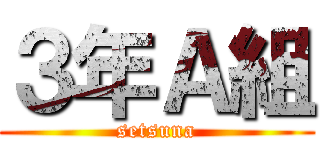 ３年Ａ組 (setsuna)