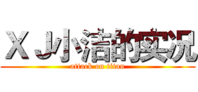 ＸＪ小洁的实况 (attack on titan)
