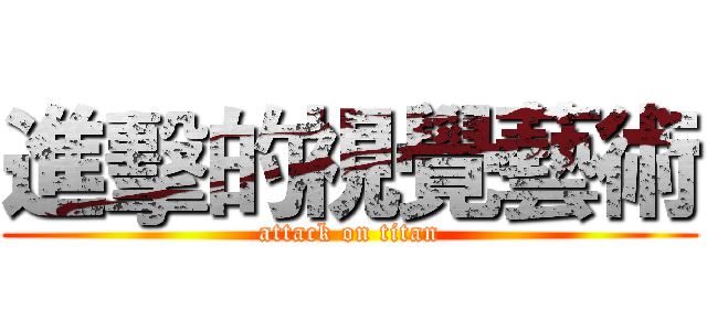 進擊的視覺藝術 (attack on titan)