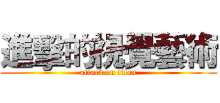 進擊的視覺藝術 (attack on titan)