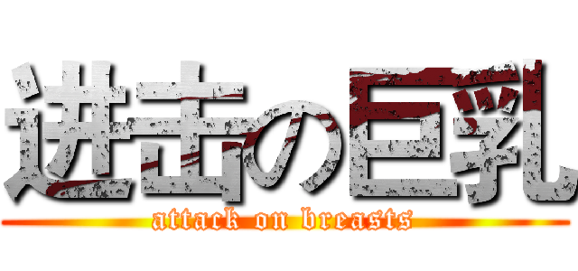 进击の巨乳 (attack on breasts)