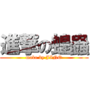 進撃の蝗蟲 (make by JINO)