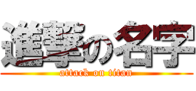 進撃の名字 (attack on titan)
