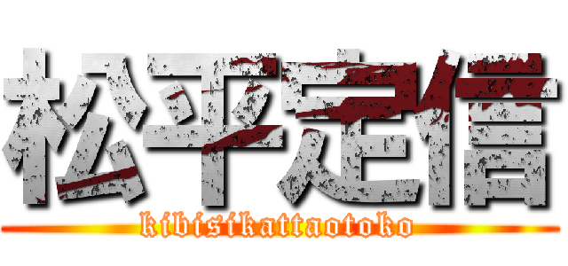 松平定信 (kibisikattaotoko)