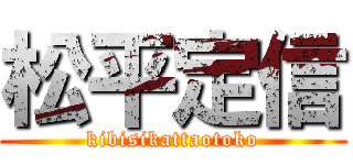 松平定信 (kibisikattaotoko)