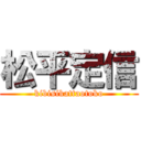 松平定信 (kibisikattaotoko)