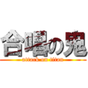 合唱の鬼 (attack on titan)