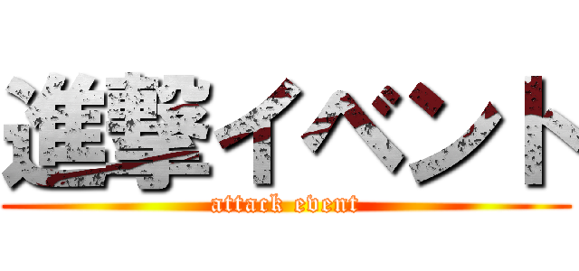 進撃イベント (attack event)