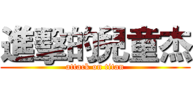 進擊的兒童杰 (attack on titan)