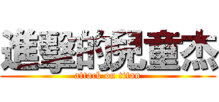 進擊的兒童杰 (attack on titan)
