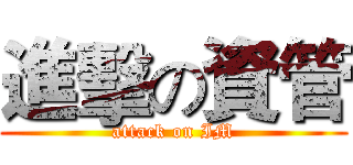 進擊の資管 (attack on IM)