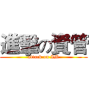 進擊の資管 (attack on IM)