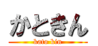 かときん (kato kin)