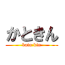 かときん (kato kin)