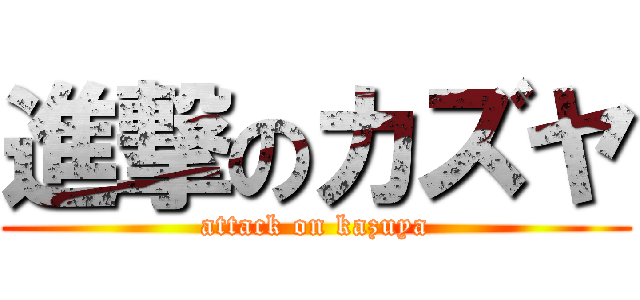 進撃のカズヤ (attack on kazuya)