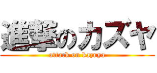 進撃のカズヤ (attack on kazuya)