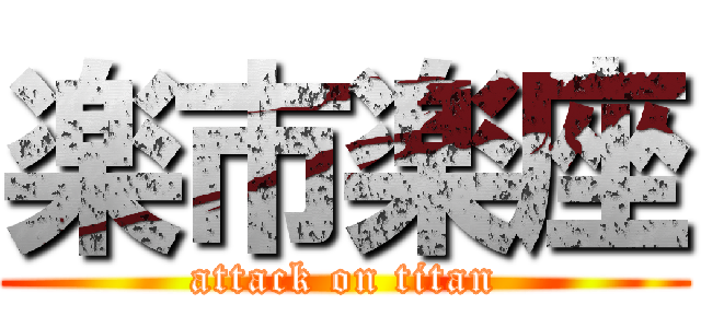 楽市楽座 (attack on titan)