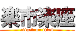 楽市楽座 (attack on titan)
