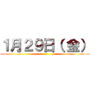 １月２９日（ 金） ()