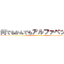 何でもかんでもアルファベットに (attack on titan)