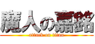 魔人の嘉銘 (attack on titan)