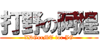 打野の阿煌 (XDGorMT for JG)