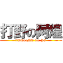 打野の阿煌 (XDGorMT for JG)