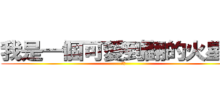 我是一個可愛到翻的火星人 (哈哈)