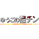 ゆうごの祖チン (attack on titan)