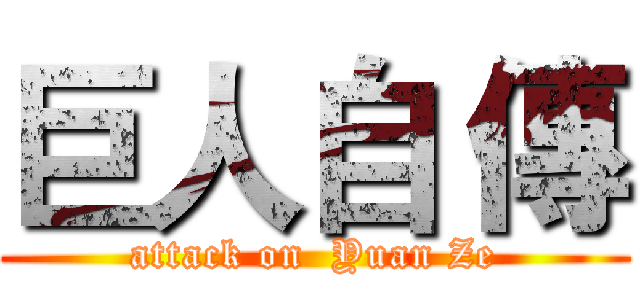 巨人自 傳 (attack on  Yuan Ze)