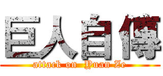 巨人自 傳 (attack on  Yuan Ze)