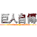 巨人自 傳 (attack on  Yuan Ze)