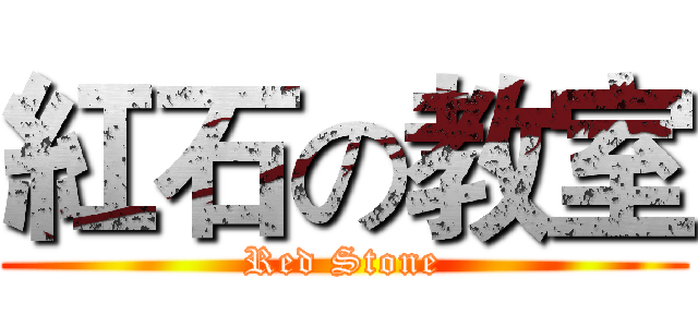 紅石の教室 (Red Stone)