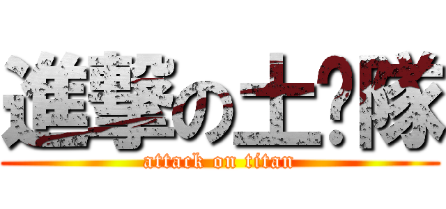 進撃の土雞隊 (attack on titan)