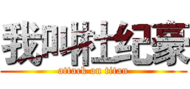 我叫杜纪豪 (attack on titan)