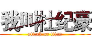 我叫杜纪豪 (attack on titan)