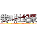 我叫杜纪豪 (attack on titan)