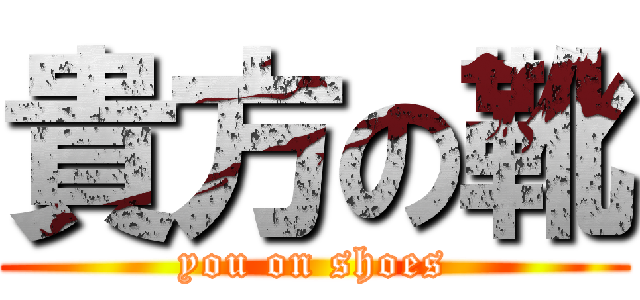 貴方の靴 (you on shoes)