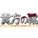 貴方の靴 (you on shoes)