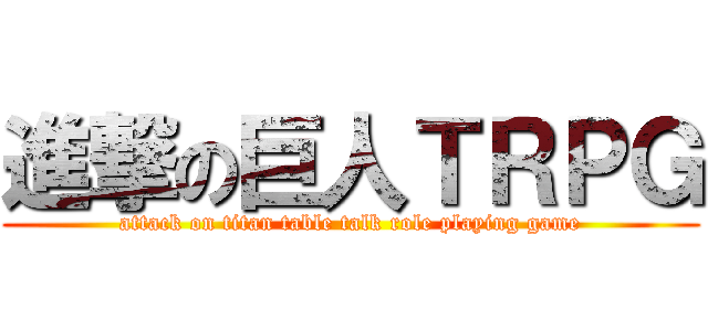進撃の巨人ＴＲＰＧ (attack on titan table talk role playing game)