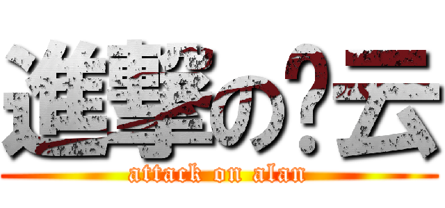 進撃の泔云 (attack on alan)