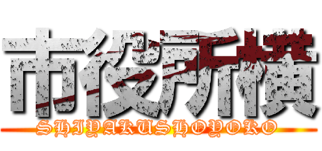 市役所横 (SHIYAKUSHOYOKO)