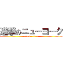 進撃のニューヨーク (attack on titan)