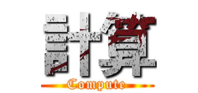 計算 (Compute)