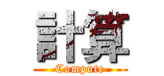 計算 (Compute)