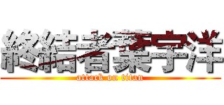 終結者葉宇洋 (attack on titan)